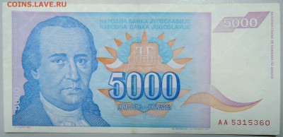 ЮГОСЛАВИЯ - 5 000 динаров 1994 г. до 18.02 21.00 - DSCN2896.JPG