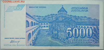 ЮГОСЛАВИЯ - 5 000 динаров 1994 г. до 18.02 21.00 - DSCN2897.JPG