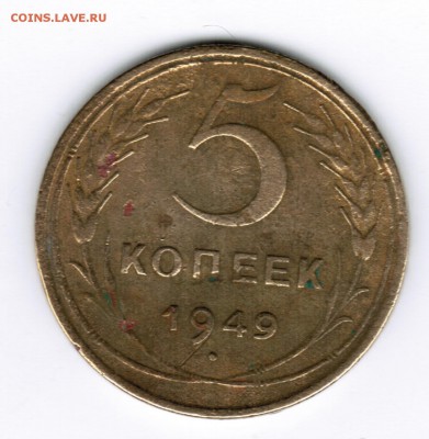 5коп. 1949г. Оценка - 001
