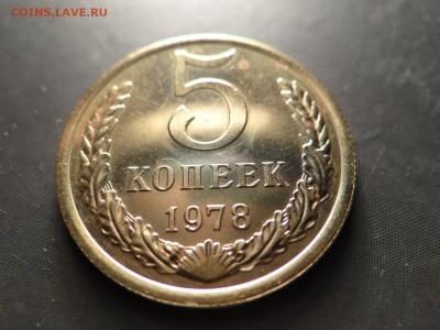5 копеек 1978 UNC из набора короткий!..есть БЛИЦ - DSC03001.JPG