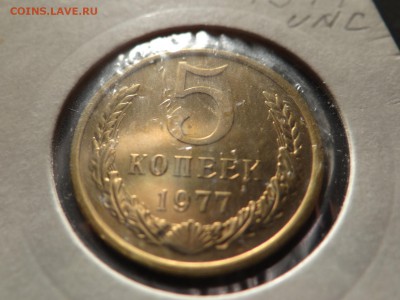 5 копеек 1977 UNC короткий!..есть БЛИЦ - DSC03008.JPG