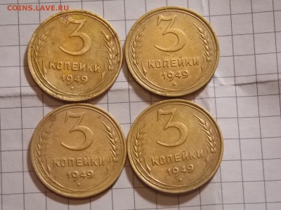 3 копейки 1949 г. - DSCN2963.JPG
