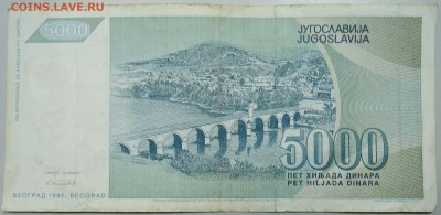 ЮГОСЛАВИЯ - 5000 динаров 1992 г. Иво Андрич до 18.02 в 19.00 - DSCN2903.JPG