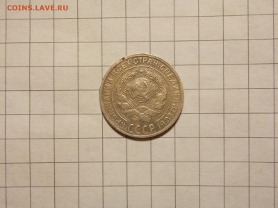 10 копеек 1929 г. - DSCN2969.JPG