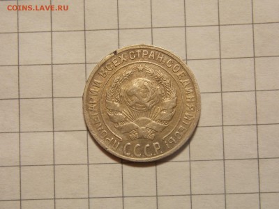 10 копеек 1929 г. - DSCN2968.JPG