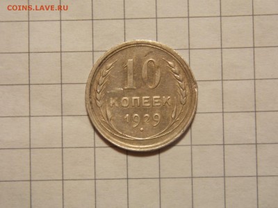 10 копеек 1929 г. - DSCN2967.JPG