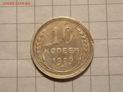 10 копеек 1929 г. - DSCN2966.JPG
