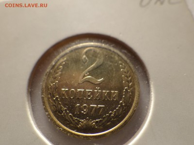 2 копейки 1977 UNC КРАСИВАЯ короткий!..есть БЛИЦ - DSC03012.JPG