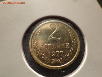 2 копейки 1977 UNC КРАСИВАЯ короткий!..есть БЛИЦ - DSC03011.JPG