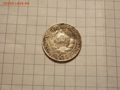 15 копеек 1927 г. - DSCN2971.JPG