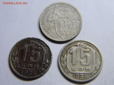 15 коп 1933, 1935,1936 до 13.02 в 22.30 - Изображение 117