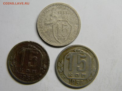 15 коп 1933, 1935,1936 до 13.02 в 22.30 - Изображение 116