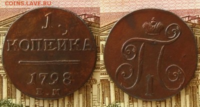 Копейки 1801 и 1798 ЕМ(неплохие !),до 13.02.16 в 22:10 МСК - 1 копейка 1798 ЕМ