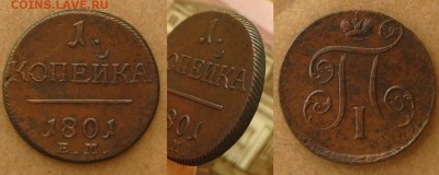 Копейки 1801 и 1798 ЕМ(неплохие !),до 13.02.16 в 22:10 МСК - 1 копейка 1801 ЕМ