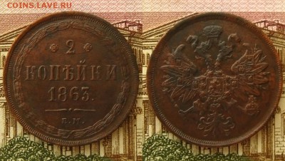 2 копейки 1863 ЕМ,до 13.02.16 в 22:10 МСК - 2 копейки 1863 ЕМ