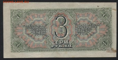 3 рубля 1938 года. до 22-00 мск 14.02.16 г. - 3р 1938 реверс