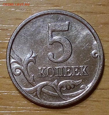 5 копеек 2005 м шт А - IMG_20160210_104057