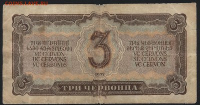 3 червонца 1937 года. до 22-00 мск 14.02.16 г. - 3ч 1937 реверс