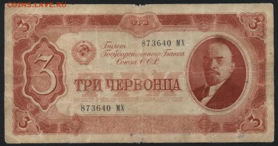 3 червонца 1937 года. до 22-00 мск 14.02.16 г. - 3ч 1937 аверс
