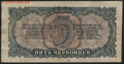 5 червонцев 1937 года. до 22-00 мск 14.02.16 г. - 5ч 1937 реверс