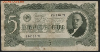 5 червонцев 1937 года. до 22-00 мск 14.02.16 г. - 5ч 1937 аверс