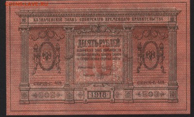 Пресс. до 22-00 мск 14.02.16 г. - 10р 1918г Сибирь аверс