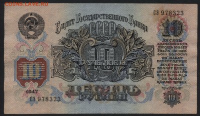 10 рублей 1947 года. Приличная! до 22-00 мск 14.02.16 г. - 10р 1947 реверс
