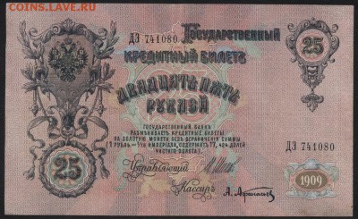 25 рублей 1909 года. до 22-00 мск 14.02.16 г. - 25р 1909 аверс