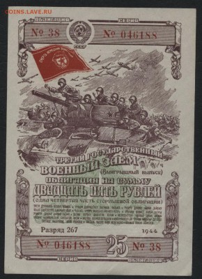 25 рублей 1944 года облигация. до 22-00 мск 14.02.16 г. - 25Р ОБЛ 19944 АВЕРС