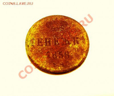 Денежка 1858 года - DSC00591.JPG