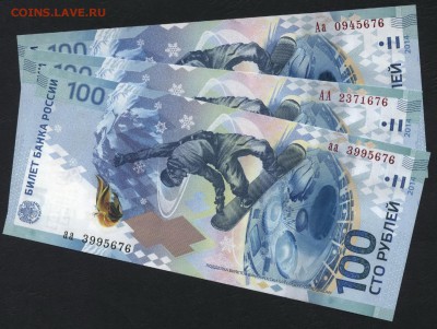 100 руб Сочи АА Аа аа № 676 UNC до 22-00 мск 14.02.16 г. - 100р сочи 3шт АА Аа аа 676
