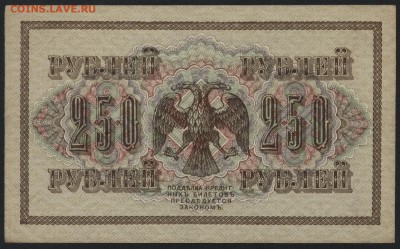 250 рублей 1917 г. Свастика!аUNC до 22-00 мск 14.02.16г. - 250р 1917 реверс