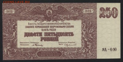 250 рублей 1919 г. Юг России.до 22-00 мск 14.02.16 г. - 250р 1919 юг аверс