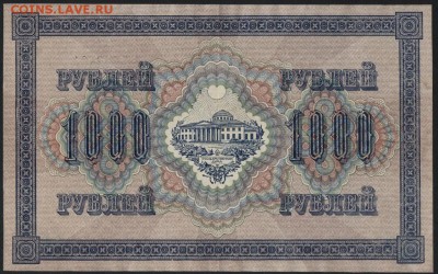 1000 рублей 1917 года. Свастика! до 22-00 мск 14.02.16г. - 1000р 1917 реверс