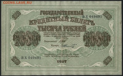 1000 рублей 1917 года. Свастика! до 22-00 мск 14.02.16г. - 1000р 1917 аверс