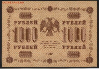 1000 рублей 1918 года до 22-00 мск 14.02.16г. - 1000р 1918 реверс