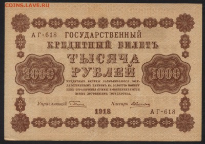 1000 рублей 1918 года до 22-00 мск 14.02.16г. - 1000р 1918 аверс