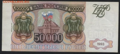 50 000 рублей 1994 года. до 22-00 мск 14.02.16г. - 50000р 1994 реверс