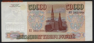 50 000 рублей 1994 года. до 22-00 мск 14.02.16г. - 50000р 1994 аверс