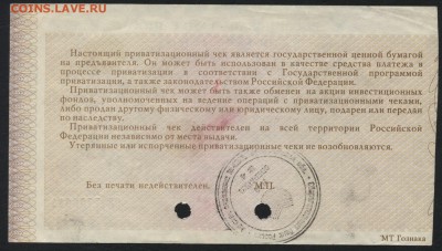 Приватизационный чек 1992 г. до 22-00 мск 14.02.16г. - ваучер реверс
