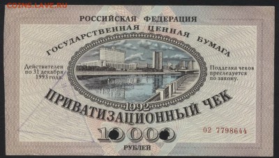 Приватизационный чек 1992 г. до 22-00 мск 14.02.16г. - ваучер аверс