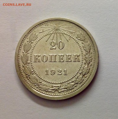 20 копеек 1921 до 17.02.2016 - image