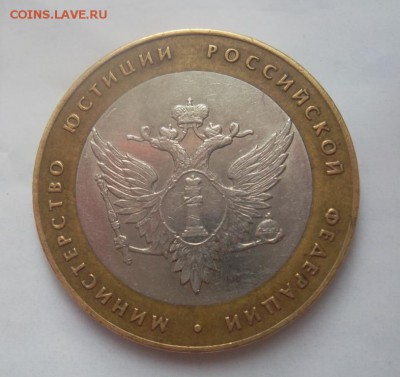 10 рублей Министерство Юстиции шт1.2 по ЮК ? - SAM_2105.JPG