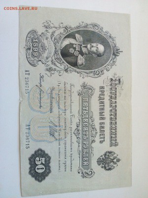 50 руб 1899г. СОХРАН есть блиц до 22:00 14.02.16г. - IMG-20160209-WA0012