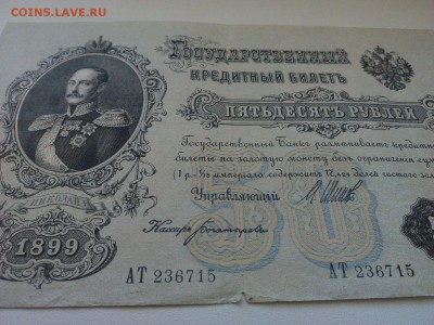 50 руб 1899г. СОХРАН есть блиц до 22:00 14.02.16г. - IMG-20160209-WA0013