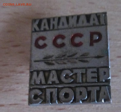 кондидат в мастера спорта ссср сколько стоит - IMG_0735.JPG