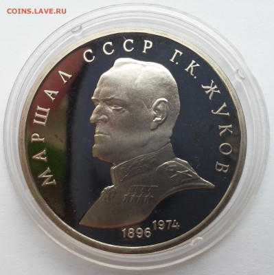 1 рубль маршал СССР Жуков Г.К. пруф - 22:00:00 мск 17.02.16 - 20160206_113413