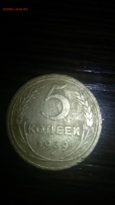 5 копеек 1939 - 20160212_082558