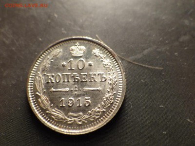 10 копеек 1915 года ШТЕМПЕЛЬНАЯ ..есть БЛИЦ - DSC03029.JPG