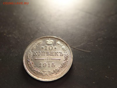 10 копеек 1915 года ШТЕМПЕЛЬНАЯ ..есть БЛИЦ - DSC03030.JPG